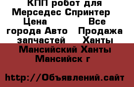 КПП робот для Мерседес Спринтер › Цена ­ 40 000 - Все города Авто » Продажа запчастей   . Ханты-Мансийский,Ханты-Мансийск г.